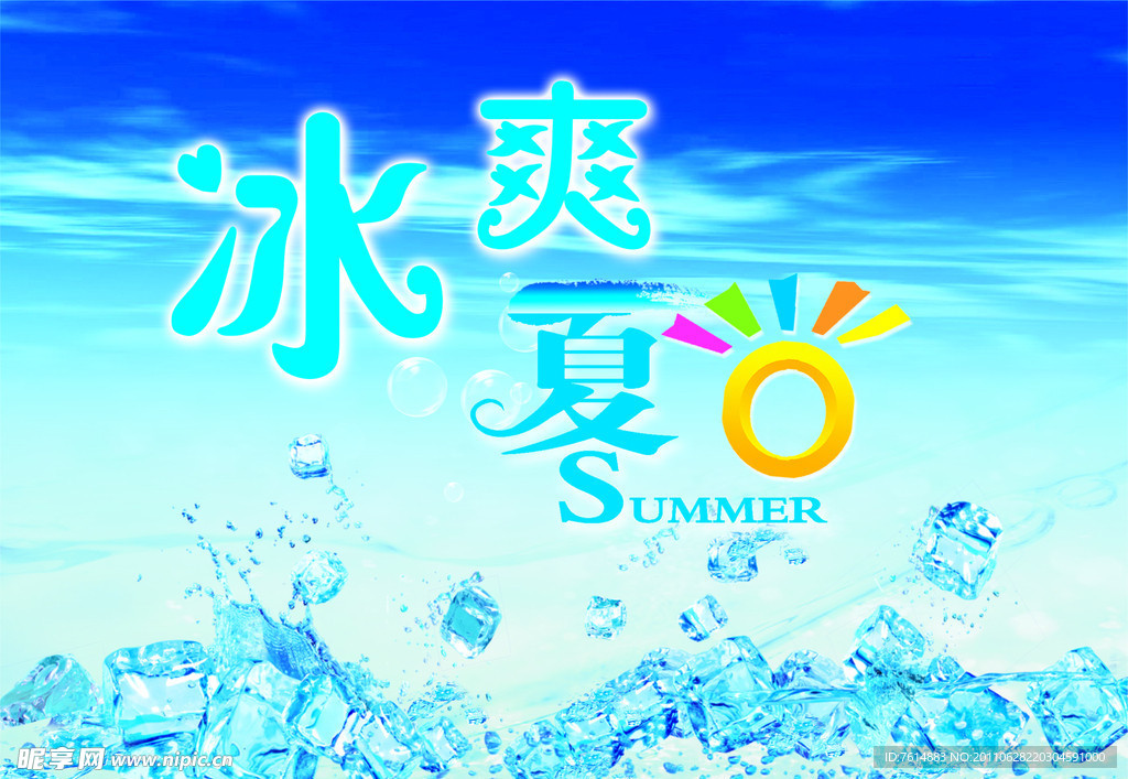 冰爽夏日