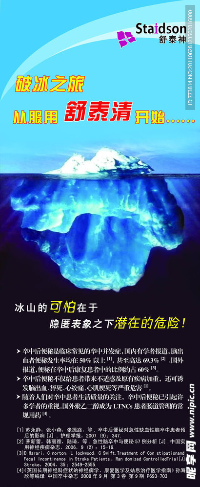 舒泰清冰山易拉宝