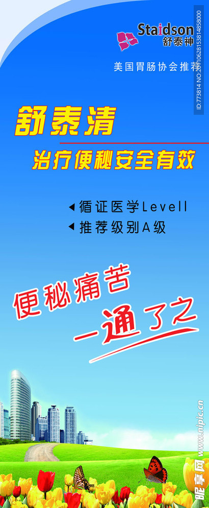 舒泰清便秘治疗易拉宝