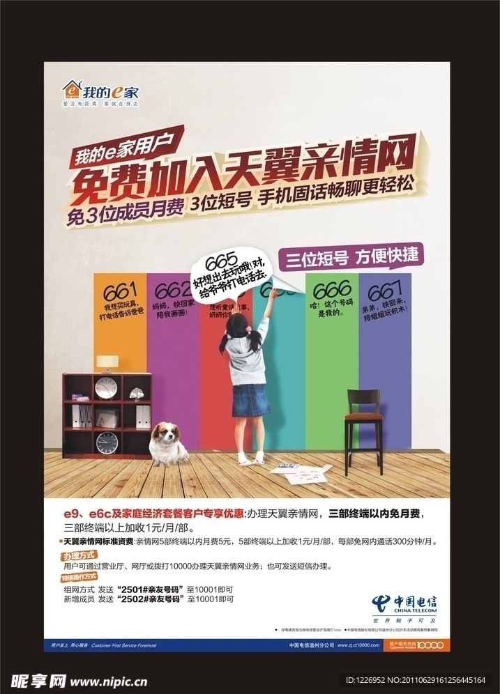 电信天翼亲情网