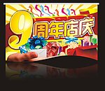 9周年庆 吊旗 礼包