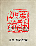 “宁静致远”篆刻印章图案PSD