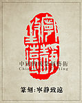“宁静致远”篆刻印章图案 阴刻 PSD