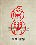 常乐 篆刻印章图案PSD