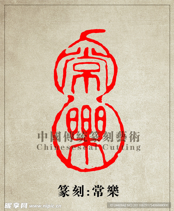 常乐 篆刻印章图案PSD
