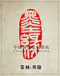 “墨缘”篆刻印章图案 PSD