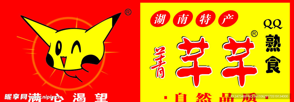 湖南特产 菁芊芊熟食