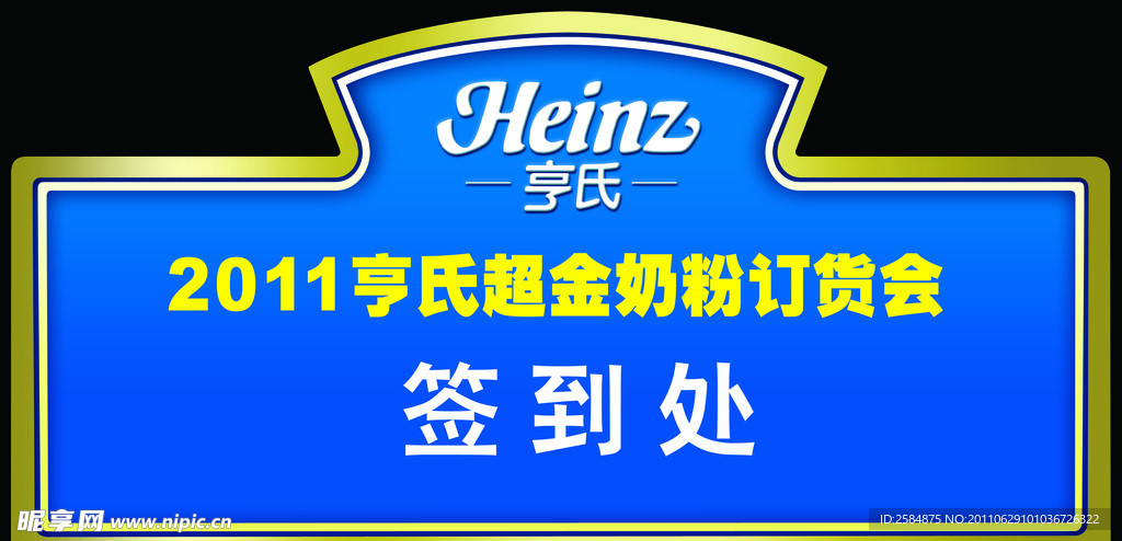 亨氏奶粉 展板