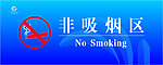 非吸烟区
