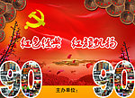 庆祝建党90周年背景