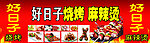 烧烤麻辣烫
