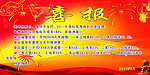 喜报