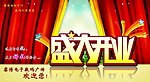 盛大开业海报