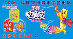爱儿乐纸尿裤海报