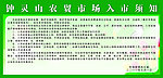 钟灵山农贸市场入市须知