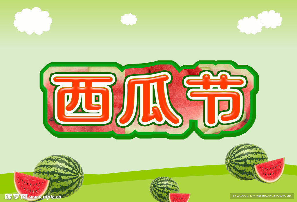 西瓜节