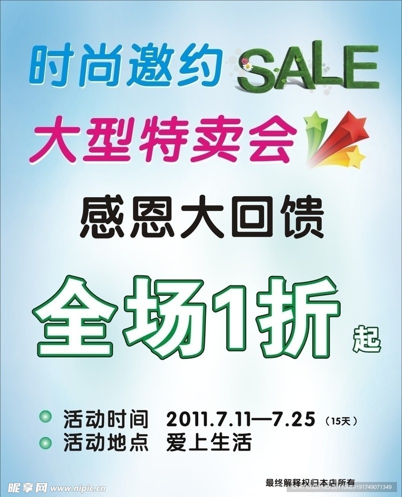 特卖会