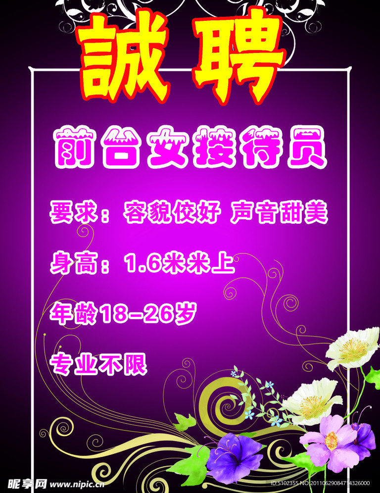 诚聘海报