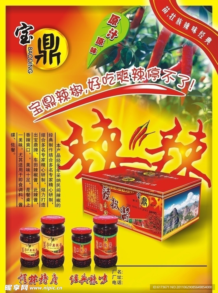 辣椒酱海报