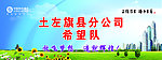 代表队展板