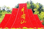 井冈山标志