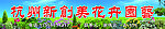 花卉园艺