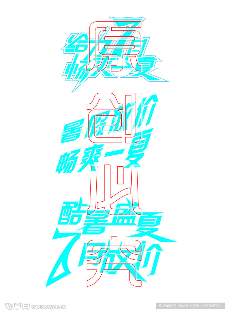 暑假艺术字