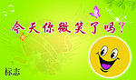 今天你微笑了吗？