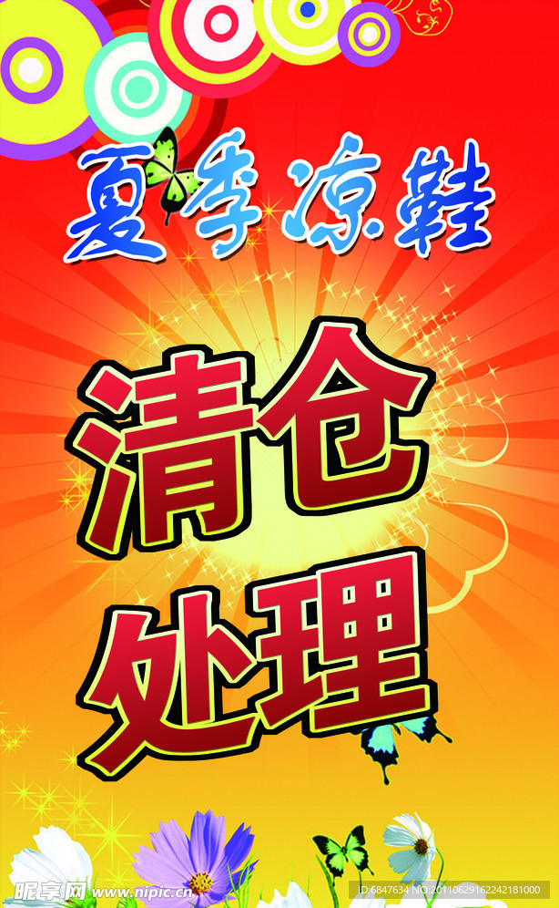 清仓处理海报