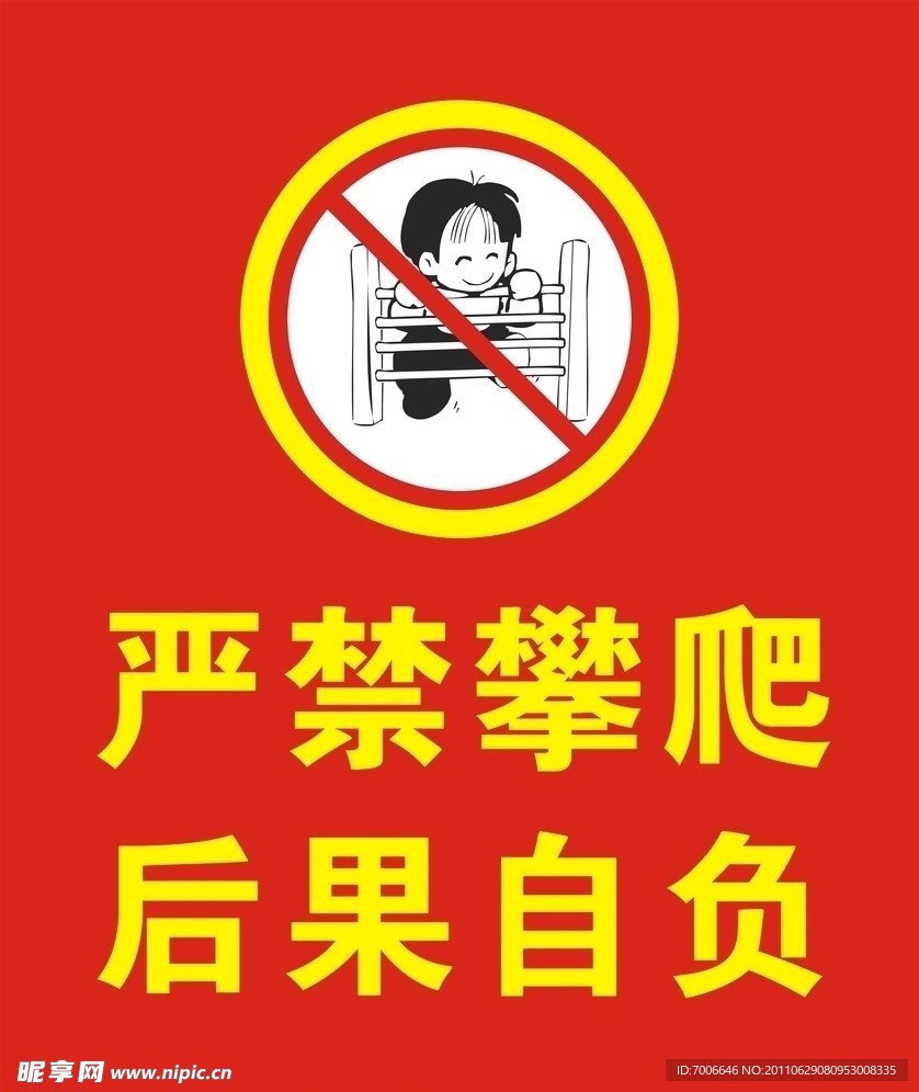 严禁攀爬