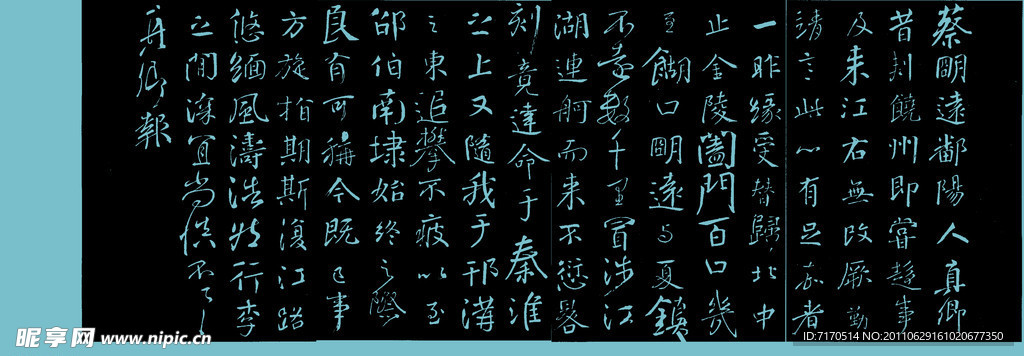 颜真卿蔡明远帖