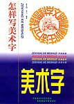 书法 怎样写美术字