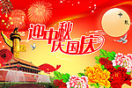 迎中秋庆国庆图片