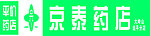 京泰药店