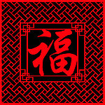 福 窗花