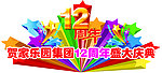超市12周年庆典
