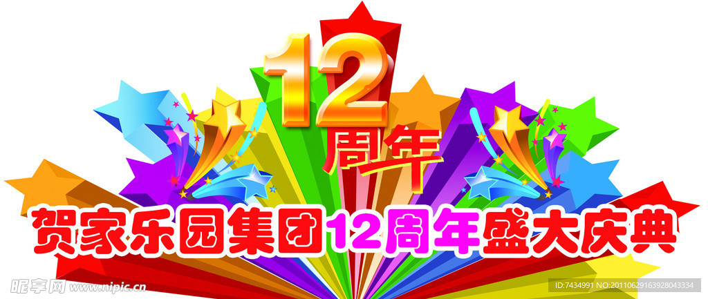 超市12周年庆典