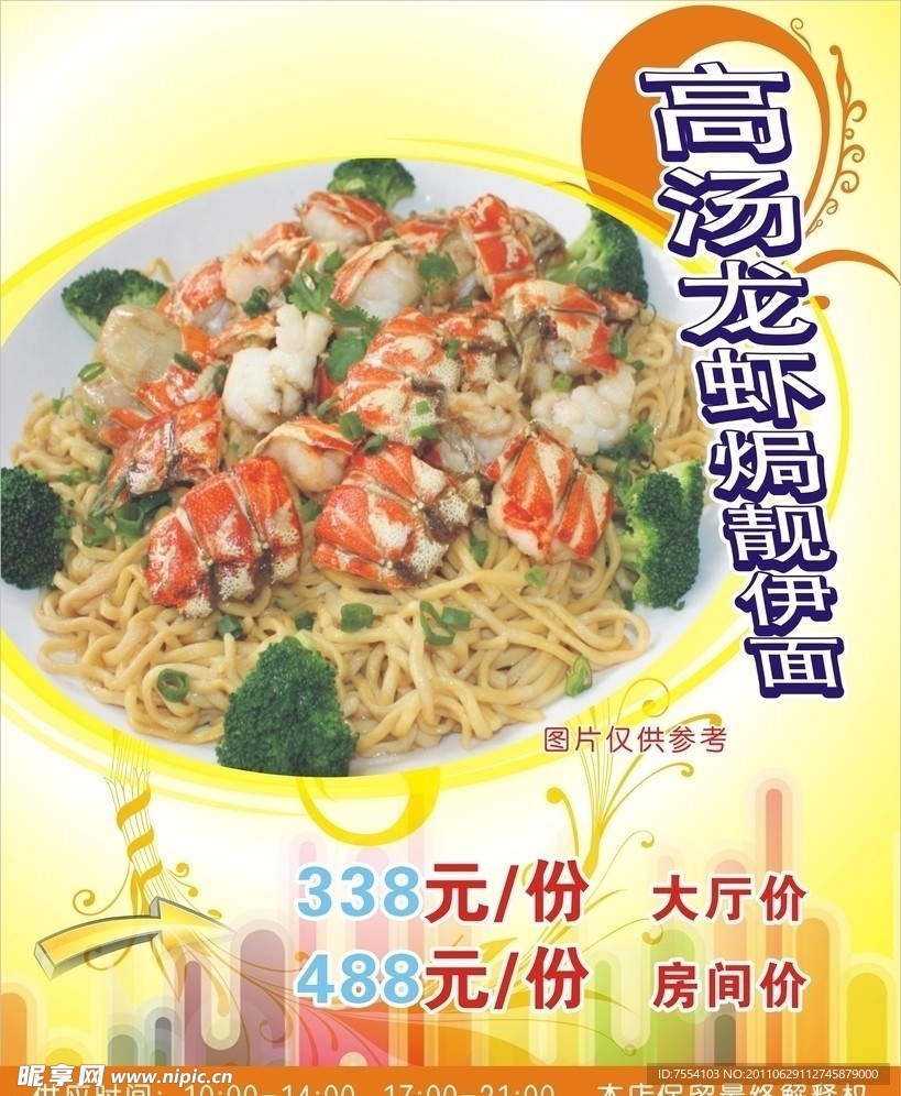 高汤龙虾焗靓伊面