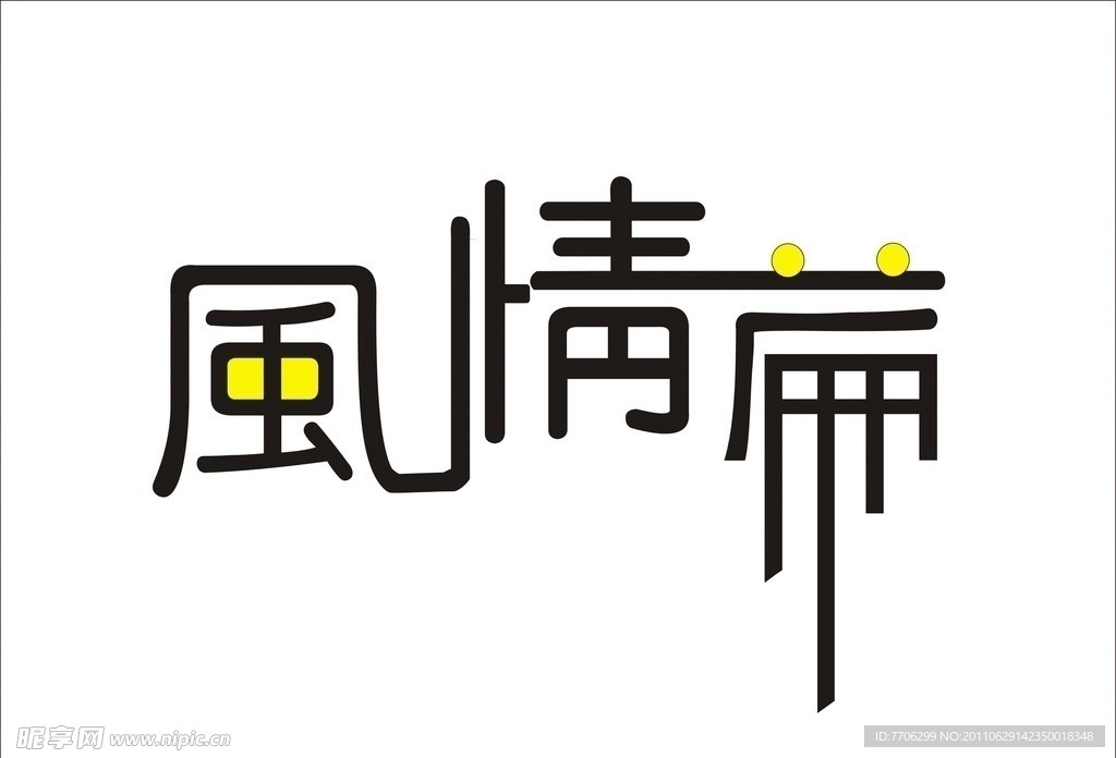 风情篇