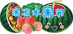 清凉水果节