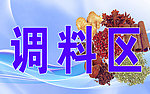 调料区