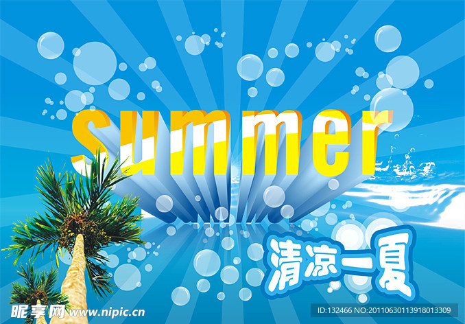 summer夏天清凉素材