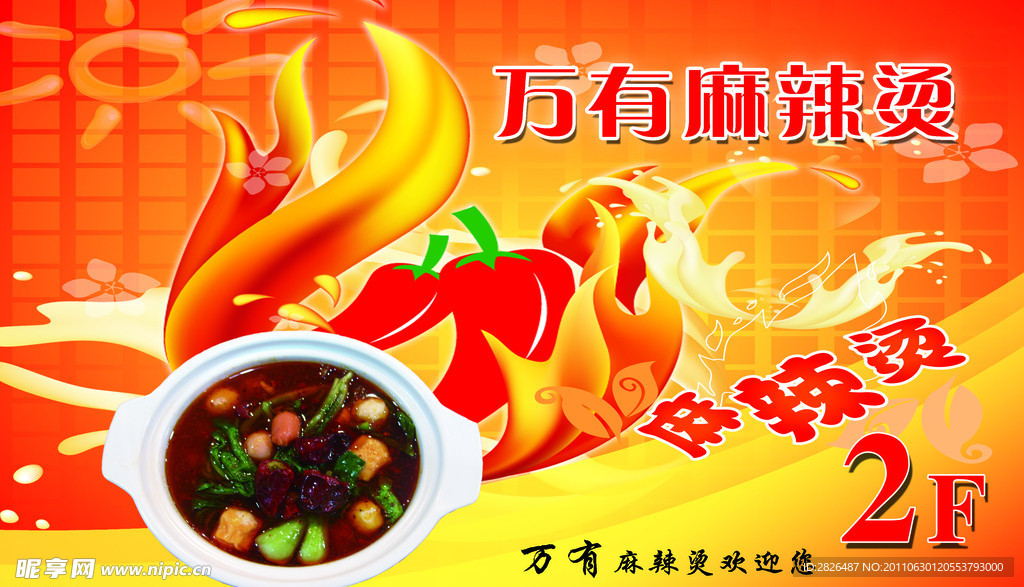 麻辣烫
