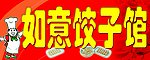 如意饺子馆