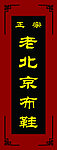 老北京布鞋