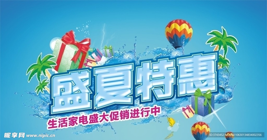 盛夏 特惠
