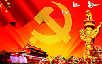 建党周年庆
