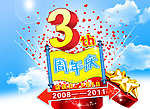 周年庆
