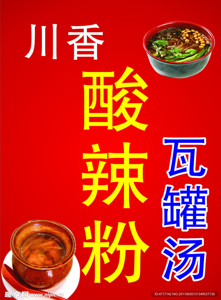 酸辣粉