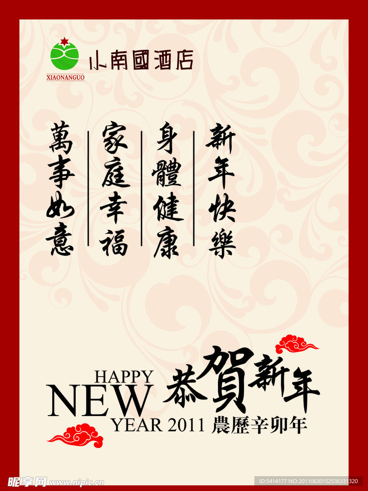 恭贺新年